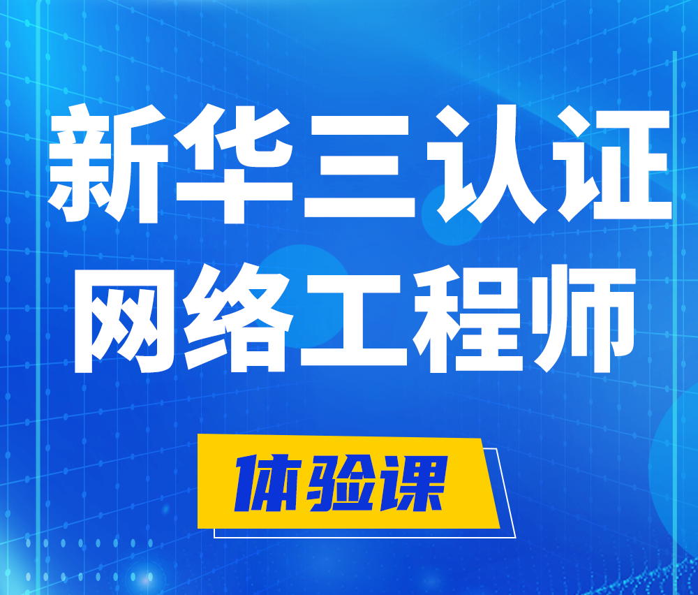  亳州新华三认证网络工程培训课程