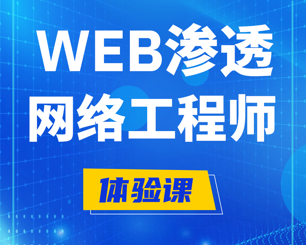 亳州WEB渗透工程师培训课程